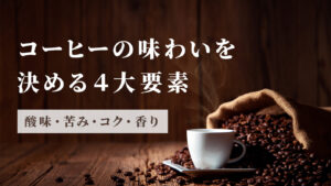コーヒーの味わいを決める酸味、苦み、コク、香りの４大要素
