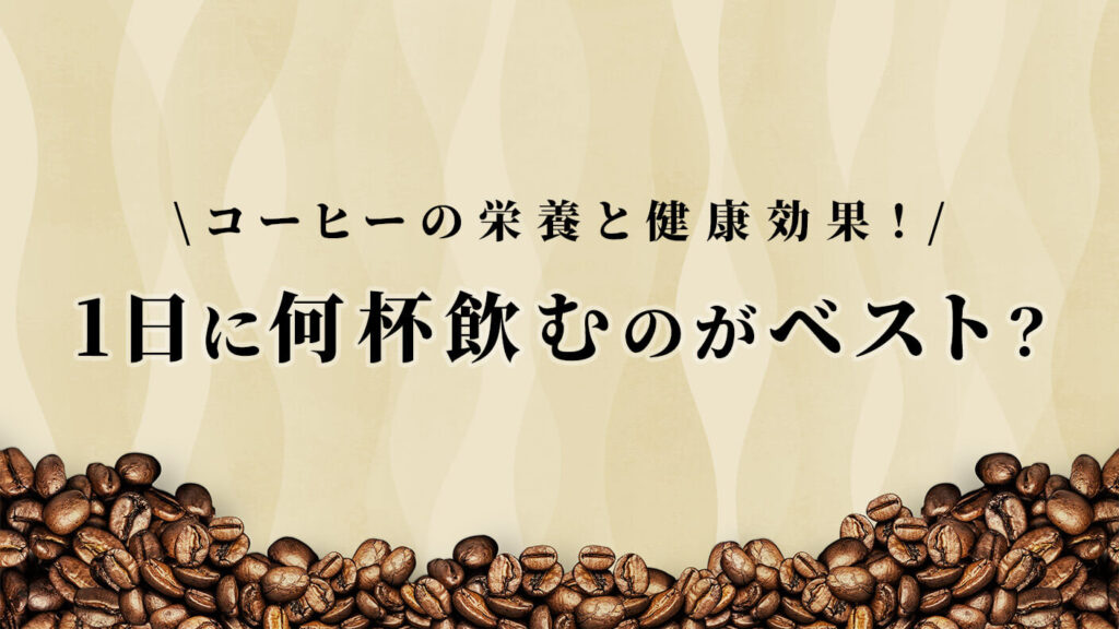 コーヒーの栄養と健康効果！1日に何杯飲むのがベスト？