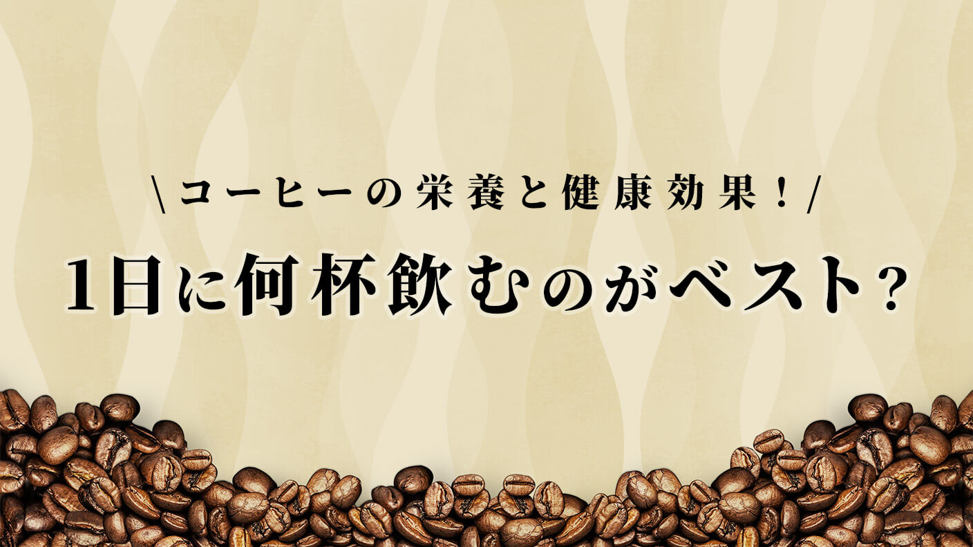 コーヒーの栄養と健康効果！1日に何杯飲むのがベスト？