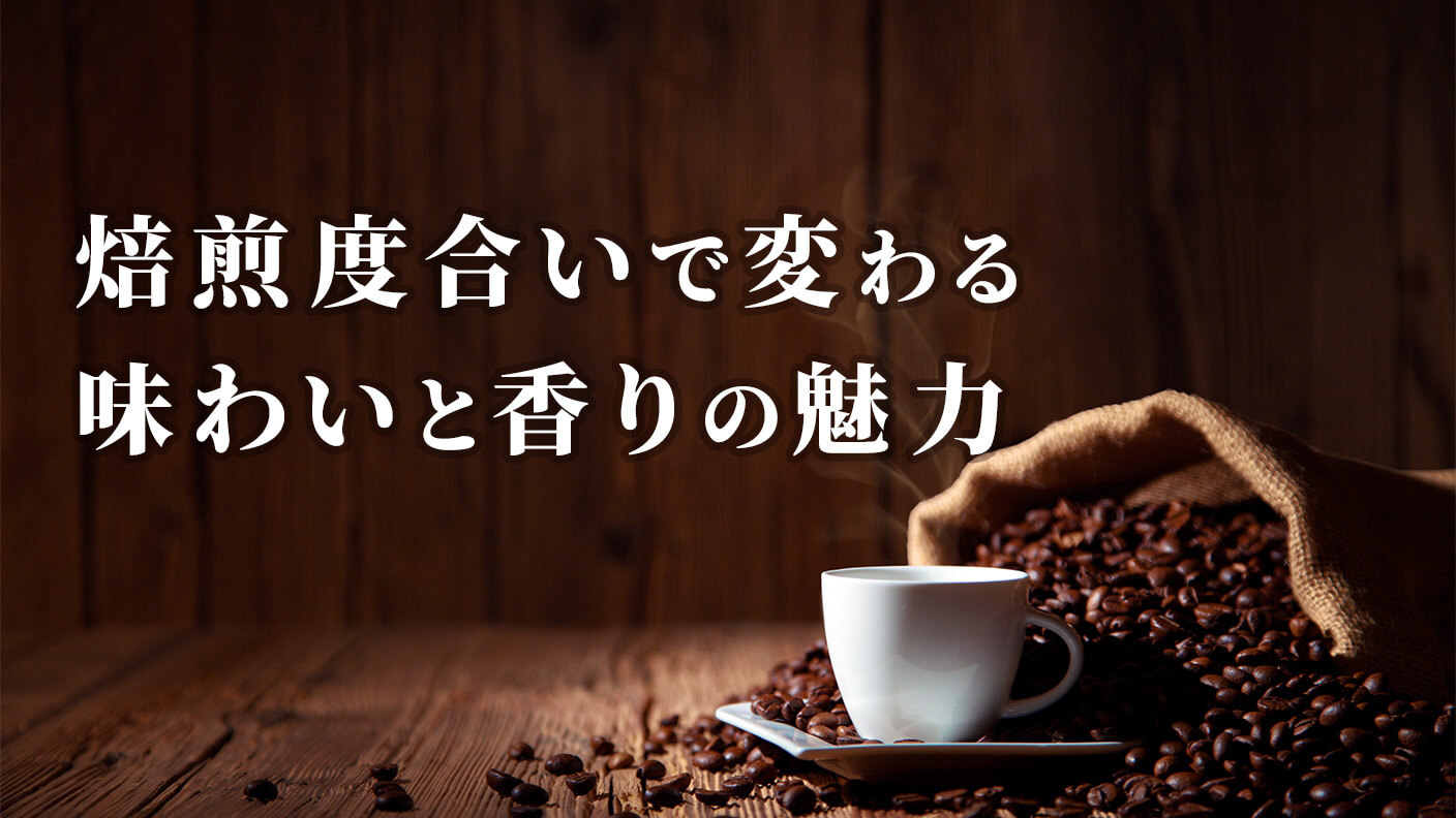 コーヒー焙煎の奥深さ！焙煎度合いで変わる味わいと香りの魅力