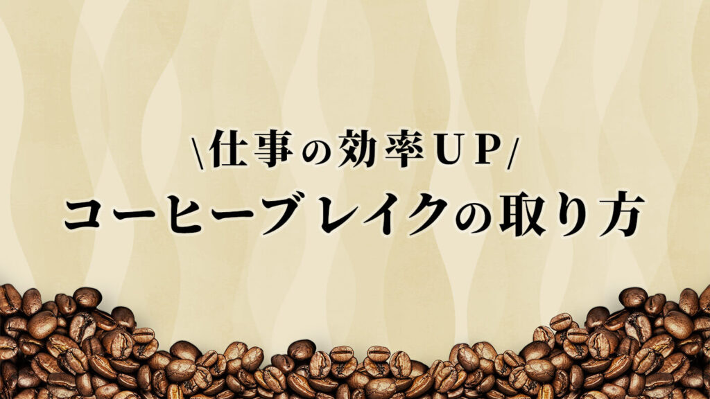 仕事の効率を上げるコーヒーブレイクの取り方