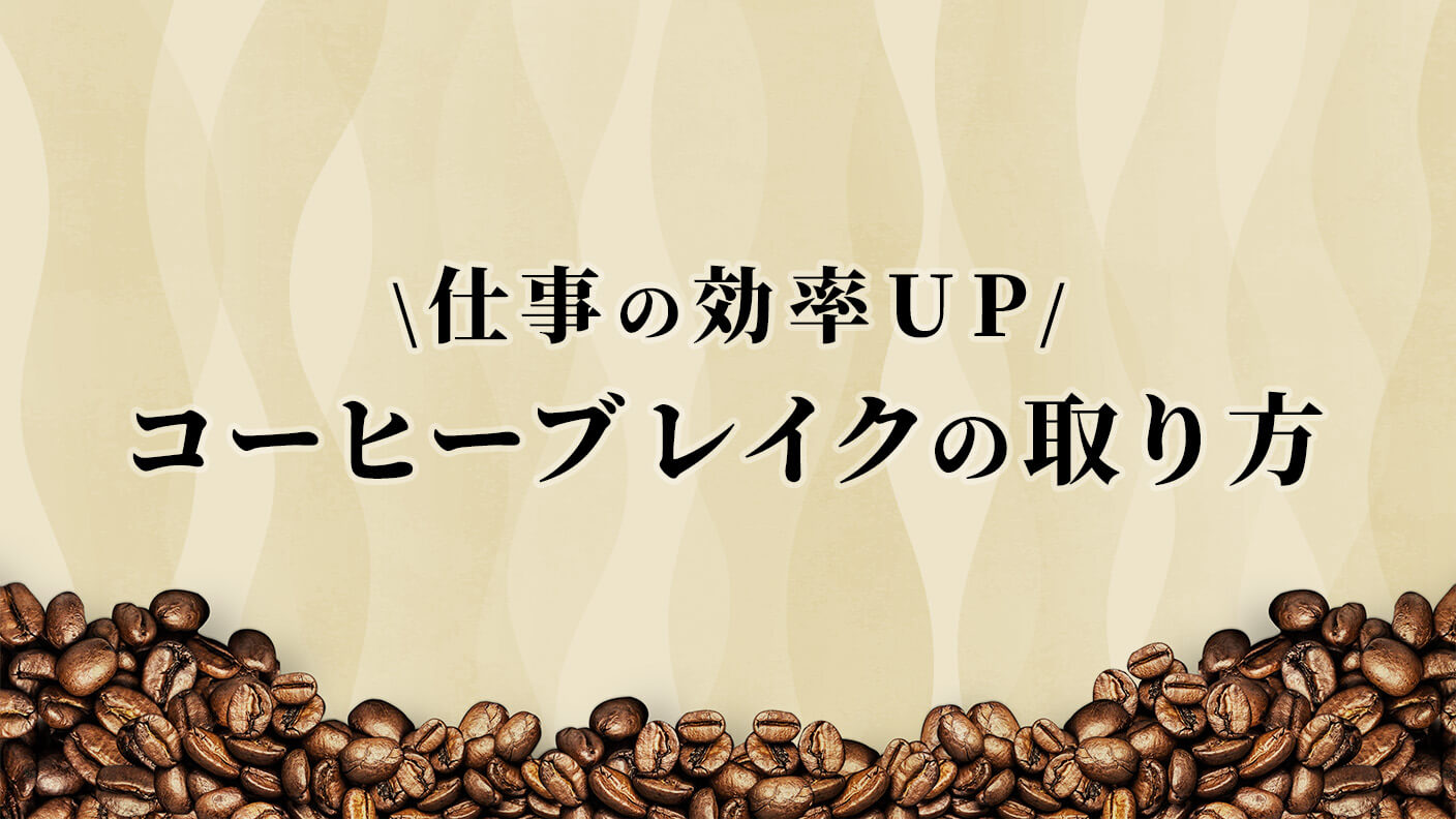仕事の効率を上げるコーヒーブレイクの取り方