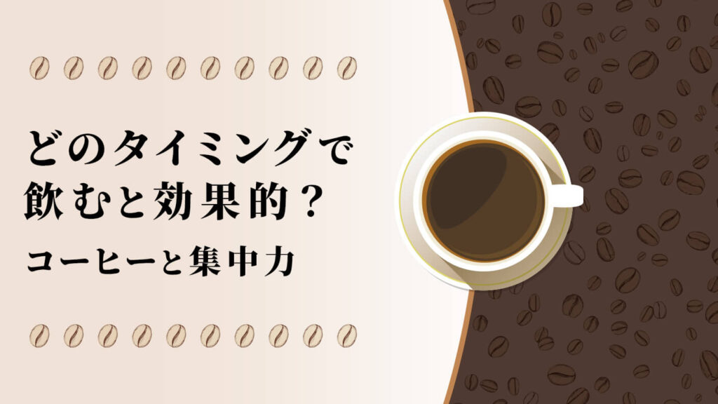 コーヒーと集中力。どのタイミングで飲むと効果的？