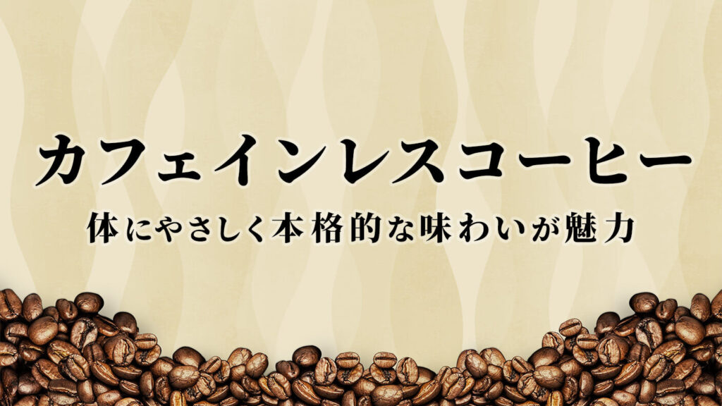 カフェインレスコーヒーは体にやさしく本格的な味わいが魅力