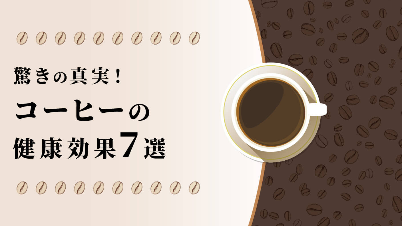コーヒーの真実！驚くべき健康効果7選