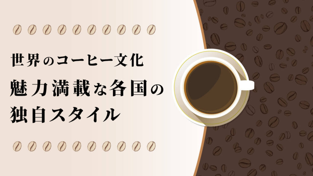 世界のコーヒー文化が面白い！魅力満載な各国の独自スタイル