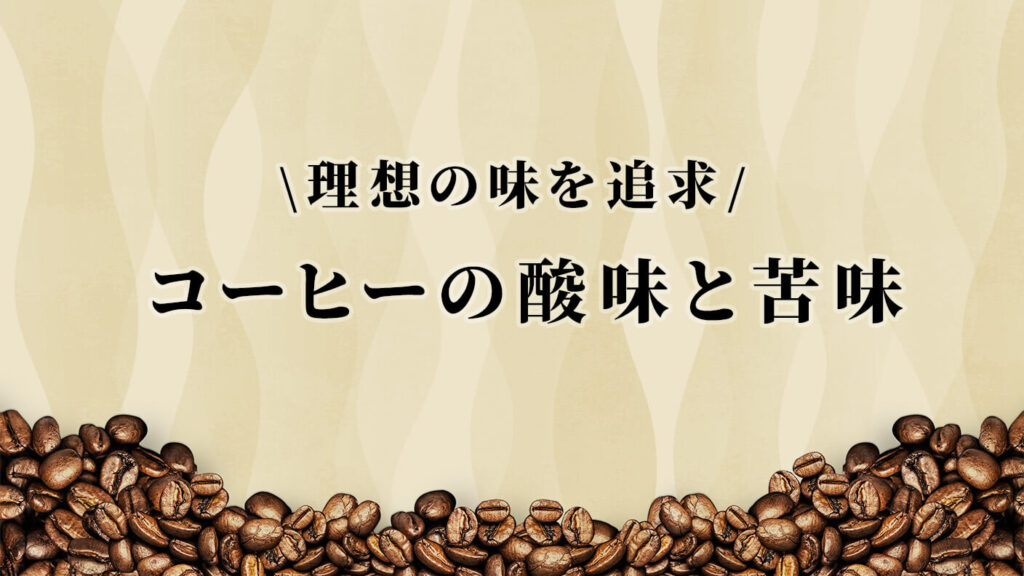 コーヒーの酸味と苦味を調整して理想の味に仕上げる方法