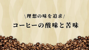 コーヒーの酸味と苦味を調整して理想の味に仕上げる方法