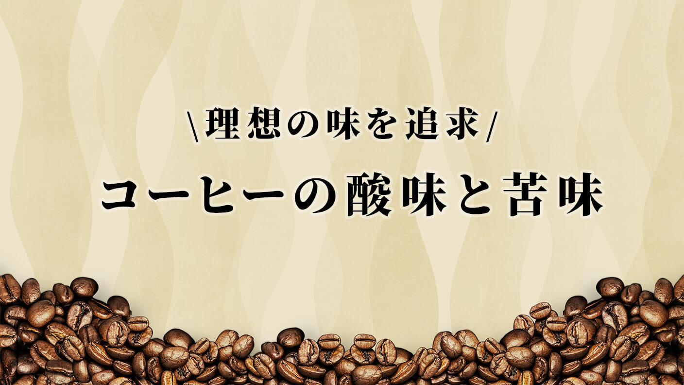 コーヒーの酸味と苦味を調整して理想の味に仕上げる方法