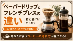 ペーパードリップとフレンチプレスの違い｜初心者にはどっち？