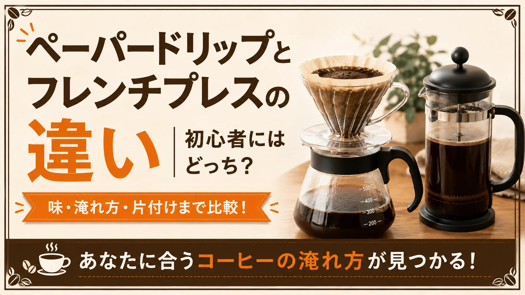 ペーパードリップとフレンチプレスの違い｜初心者にはどっち？