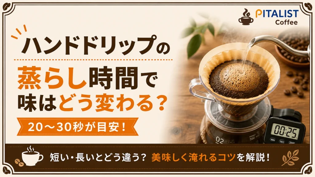 ハンドドリップの蒸らし時間で味はどう変わる？