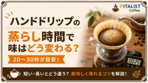 ハンドドリップの蒸らし時間で味はどう変わる？