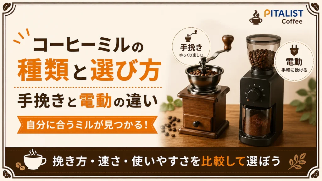 コーヒーミルの種類と選び方｜手挽きと電動の違い