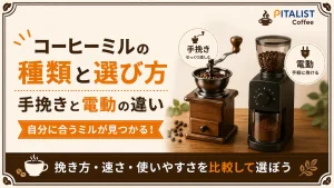 コーヒーミルの種類と選び方｜手挽きと電動の違い