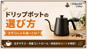 ドリップポットの選び方｜注ぎ口による違いとは？