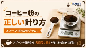 コーヒー粉の正しい計り方｜スプーン1杯は何グラム？
