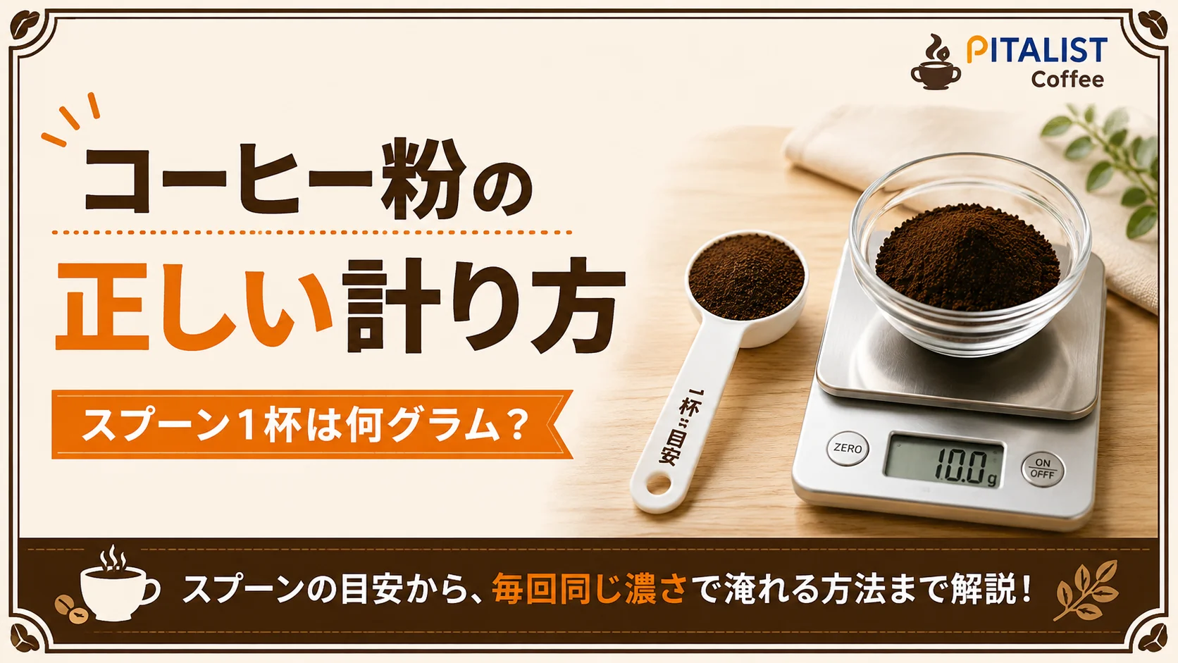 コーヒー粉の正しい計り方｜スプーン1杯は何グラム？