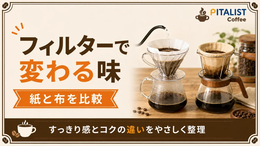 コーヒーフィルターの紙と布の違いを初心者向けに紹介。ペーパーフィルターとネルフィルターで味や口当たり、油分、手入れ方法、向いている人の違いを分かりやすくまとめます。