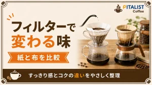 コーヒーフィルターの紙と布の違いを初心者向けに紹介。ペーパーフィルターとネルフィルターで味や口当たり、油分、手入れ方法、向いている人の違いを分かりやすくまとめます。