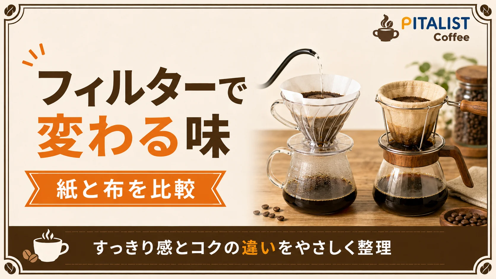 コーヒーフィルターの紙と布の違いを初心者向けに紹介。ペーパーフィルターとネルフィルターで味や口当たり、油分、手入れ方法、向いている人の違いを分かりやすくまとめます。