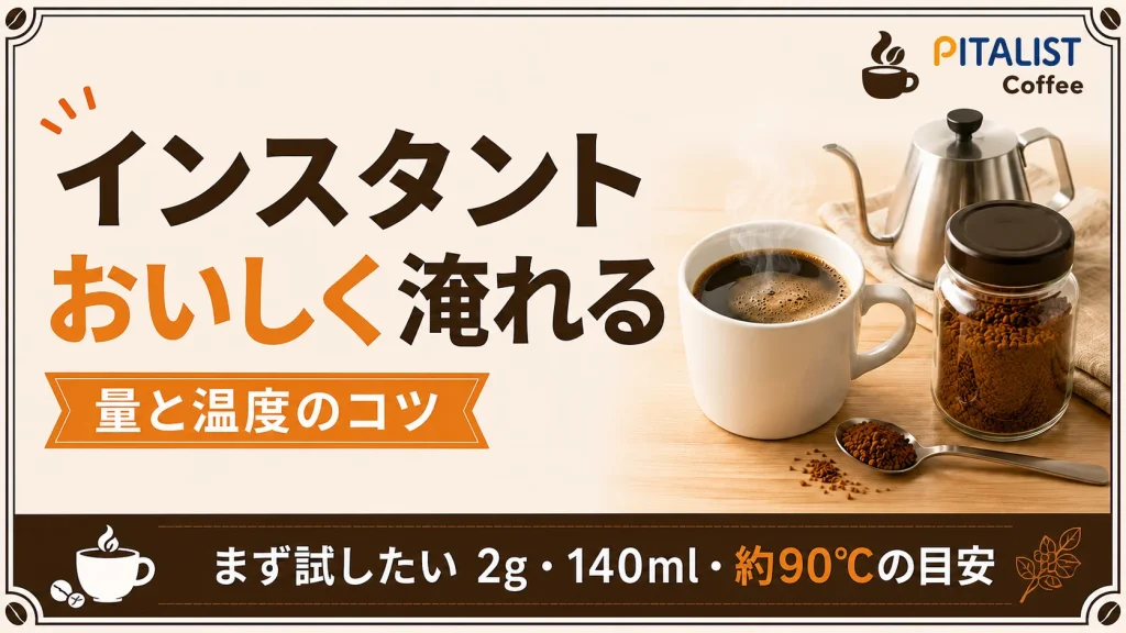 インスタントコーヒーをおいしく淹れる方法｜量と温度のコツ