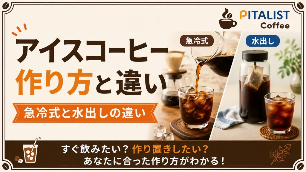 アイスコーヒーの作り方｜急冷式と水出しの違い
