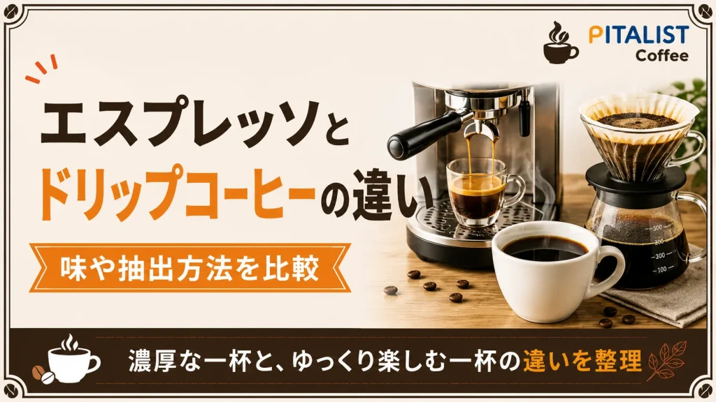 エスプレッソとドリップコーヒーの違い｜味や抽出方法を比較