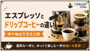 エスプレッソとドリップコーヒーの違い｜味や抽出方法を比較