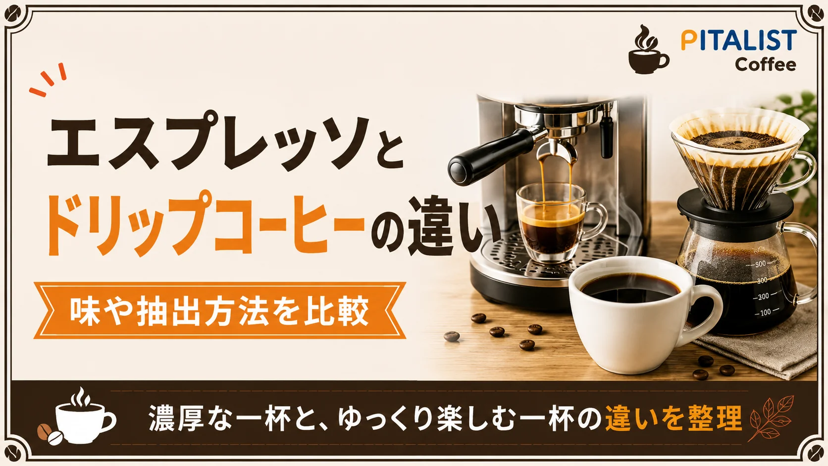 エスプレッソとドリップコーヒーの違い|味や抽出方法を比較