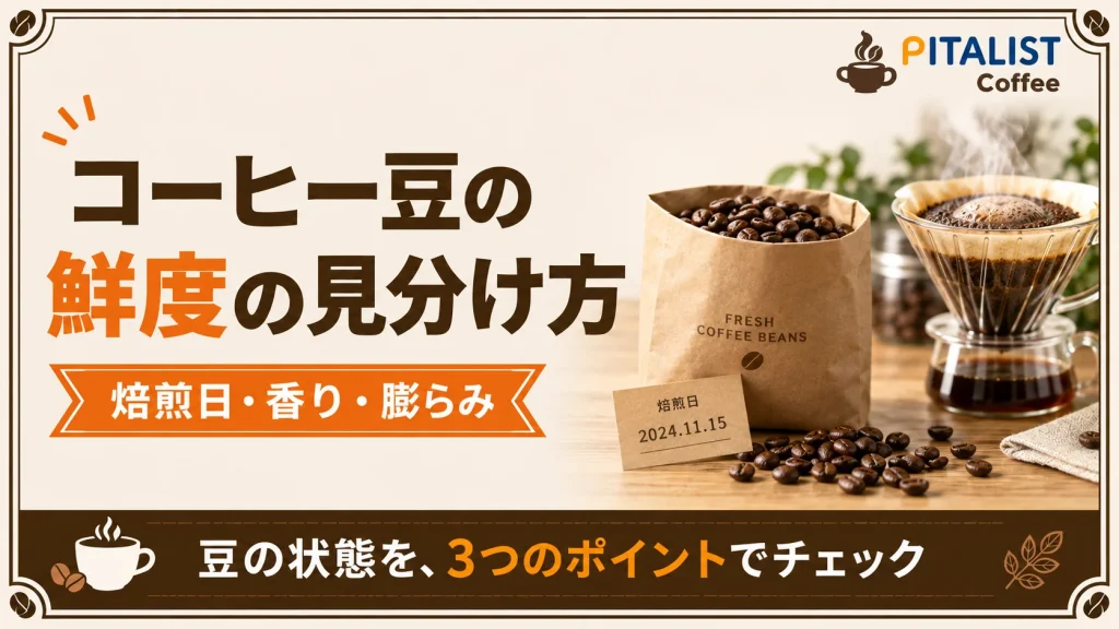 コーヒー豆の鮮度を見分ける方法｜焙煎日・香り・膨らみ