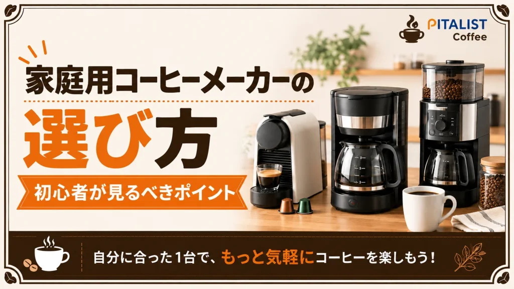 家庭用コーヒーメーカーの選び方｜初心者が見るべきポイント