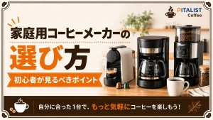 家庭用コーヒーメーカーの選び方｜初心者が見るべきポイント
