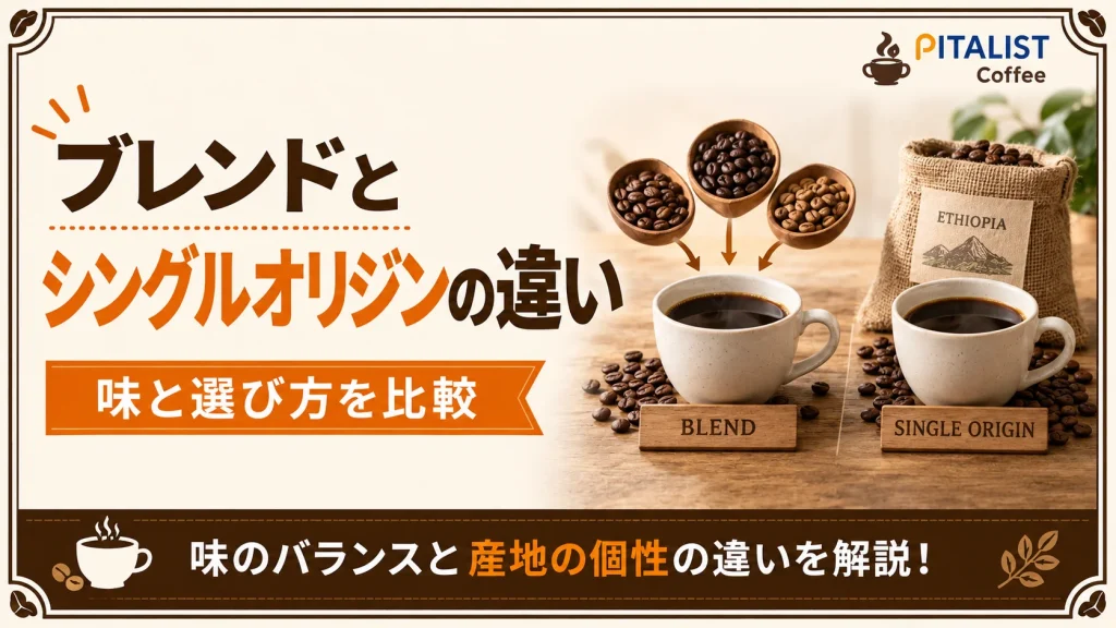 ブレンドとシングルオリジンの違い｜味と選び方を比較
