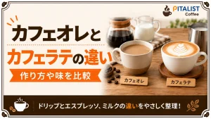 カフェオレとカフェラテの違いとは？作り方や味を比較
