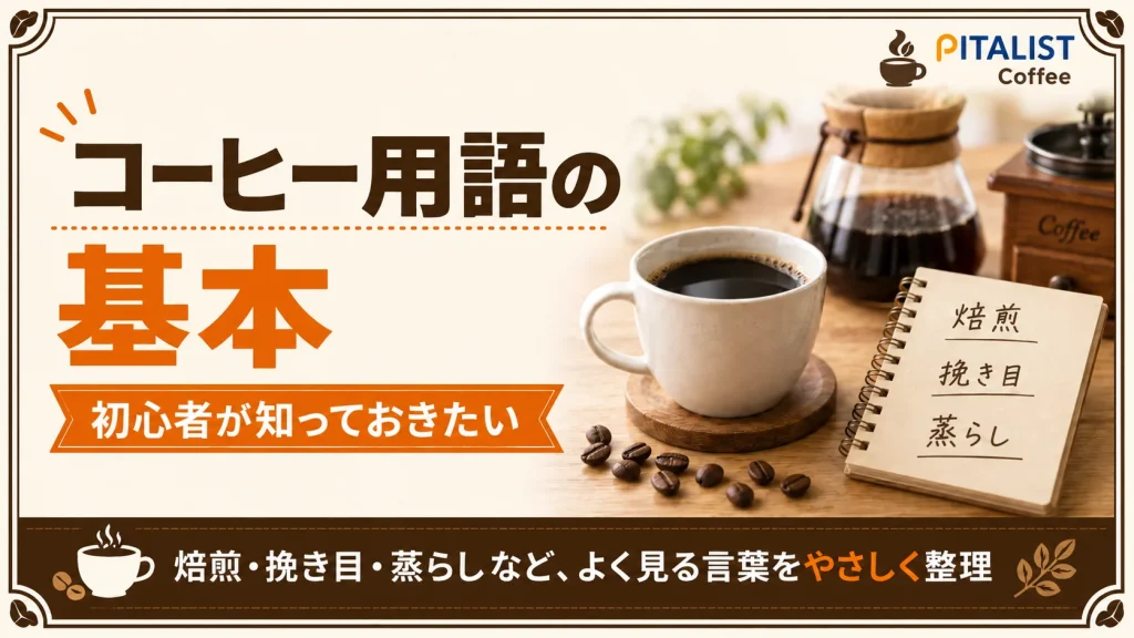コーヒー用語集｜初心者が知っておきたい基本用語