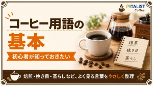 コーヒー用語集｜初心者が知っておきたい基本用語