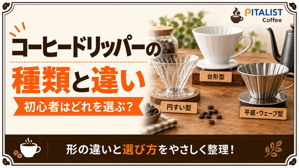 コーヒードリッパーの種類と違い｜初心者はどれを選ぶ？
