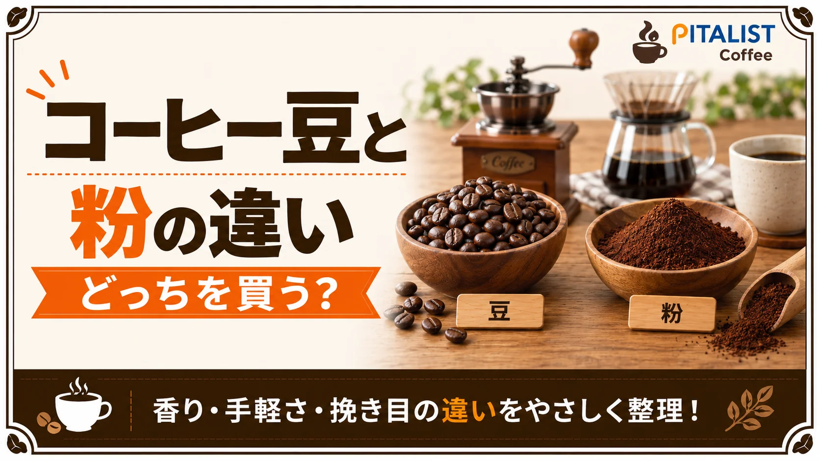 コーヒー豆と粉はどっちを買う？違いと選び方