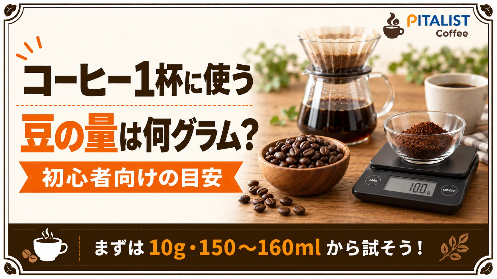 コーヒー1杯に使う豆の量は何グラム？初心者向けの目安