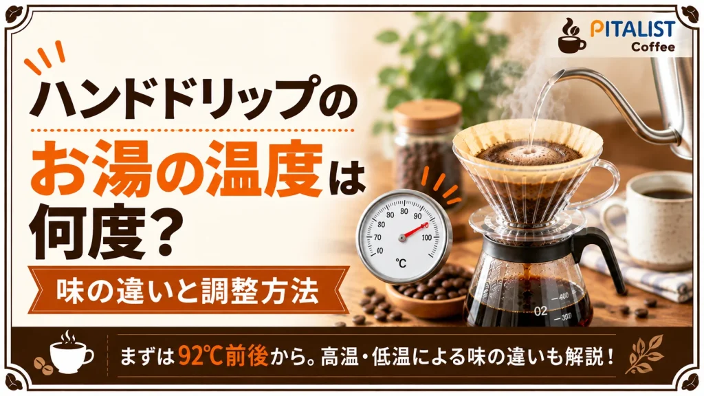 ハンドドリップのお湯の温度は何度？味の違いと調整方法