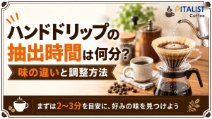 ハンドドリップの抽出時間は何分？味の違いと調整方法