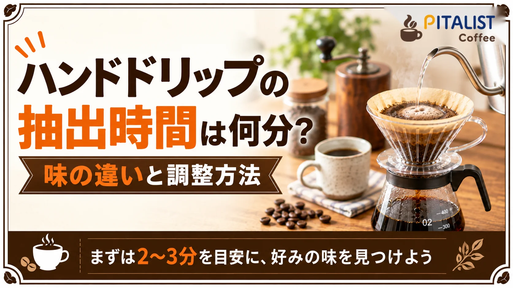 ハンドドリップの抽出時間は何分？味の違いと調整方法