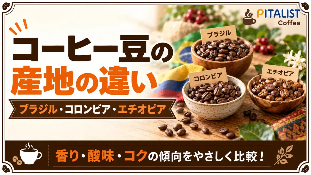 コーヒー豆の産地で味はどう違う？ブラジル・コロンビア・エチオピアを比較