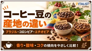 コーヒー豆の産地で味はどう違う？ブラジル・コロンビア・エチオピアを比較